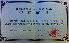 計算機信息系統集成企業資質證書